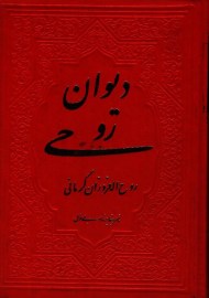 دیوان روحی8